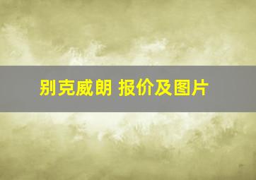 别克威朗 报价及图片